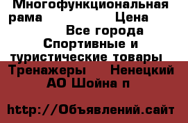 Многофункциональная рама AR084.1x100 › Цена ­ 33 480 - Все города Спортивные и туристические товары » Тренажеры   . Ненецкий АО,Шойна п.